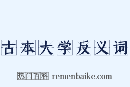 古本大学反义词是什么意思的图片